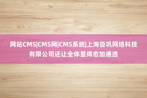 网站CMS|CMS网|CMS系统|上海沓巩网络科技有限公司还让全体显得愈加通透