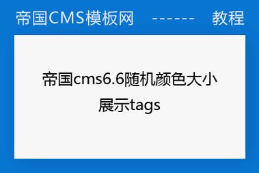 帝国cms6.6随机颜色大小展示tags